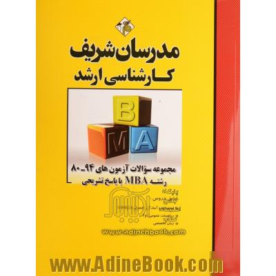 مجموعه سوالات آزمون های 94 - 80 رشته MBA با پاسخ تشریحی کارشناسی ارشد