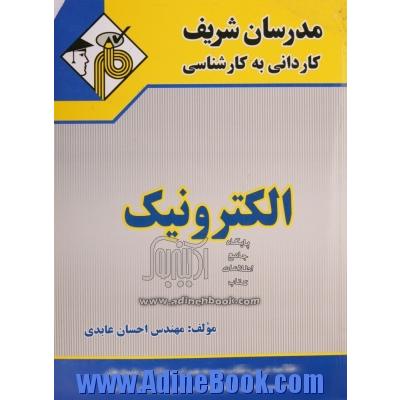 الکترونیک کاردانی به کارشناسی