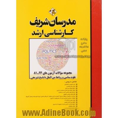 مجموعه سوالات آزمون های 94-81 علوم سیاسی و روابط بین الملل با پاسخ تشریحی