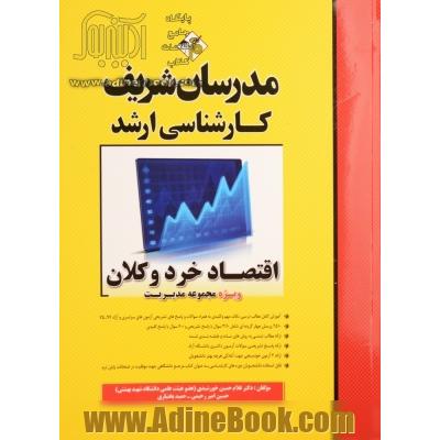 اقتصاد خرد و کلان (ویژه مجموعه مدیریت) کارشناسی ارشد