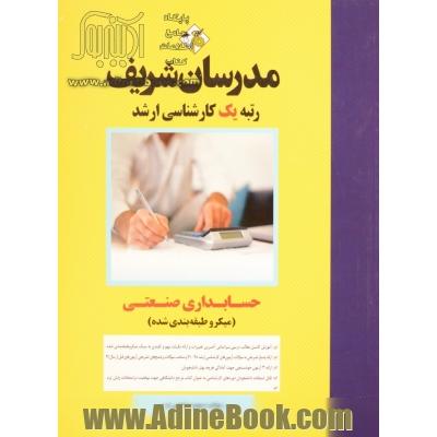 حسابداری صنعتی (میکروطبقه بندی) کارشناسی ارشد