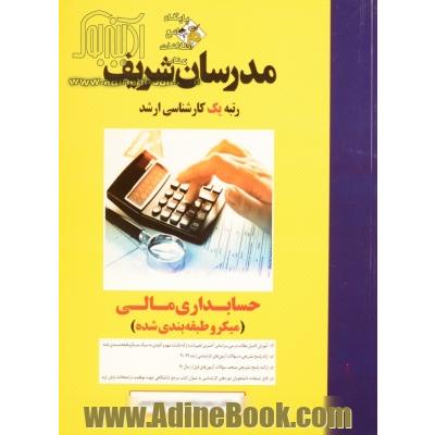 حسابداری مالی (میکروطبقه بندی) کارشناسی ارشد