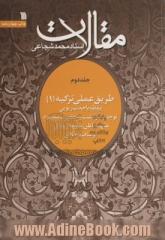 مقالات - جلد دوم : طریق عملی تزکیه (1): یقظه، یا جذب ربوبی، توبه، یا، بازگشت به حضرت مقصود، تطهیر باطن، یا، توبه از رذایل اوصاف و اخلاق