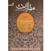 مقالات - جلد دوم : طریق عملی تزکیه (1): یقظه، یا جذب ربوبی، توبه، یا، بازگشت به حضرت مقصود، تطهیر باطن، یا، توبه از رذایل اوصاف و اخلاق