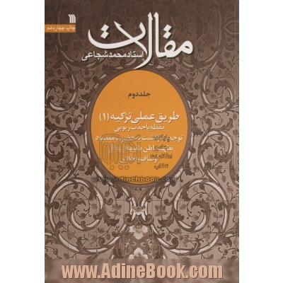 مقالات - جلد دوم : طریق عملی تزکیه (1): یقظه، یا جذب ربوبی، توبه، یا، بازگشت به حضرت مقصود، تطهیر باطن، یا، توبه از رذایل اوصاف و اخلاق