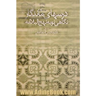 نگاهی نو و گذرا به نهج البلاغه: درسهای ماندگار