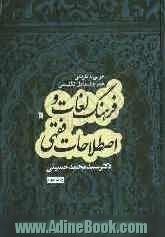 فرهنگ لغات و اصطلاحات فقهی عربی به فارسی  همراه با معادل انگلیسی