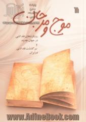موج و مرجان: رویکردهای نقد ادبی در جهان جدید و سرگذشت نقد ادبی در ایران