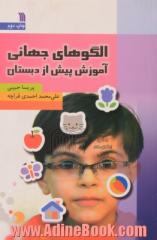 الگوهای جهانی آموزش پیش از دبستان: برگرفته از الگوهای اروپایی و آمریکایی