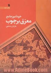 خودآموز جامع معرق بر چوب همراه با آموزش پولیسترکاری: معرق اصیل، معرق نقاشی، ...