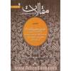 مقالات - جلد دوم: طریق عملی تزکیه (1): یقظه، یا جذب ربوبی، توبه، یا، بازگشت به حضرت مقصود، تطهیر باطن، یا، توبه از رذایل اوصاف و اخلاق