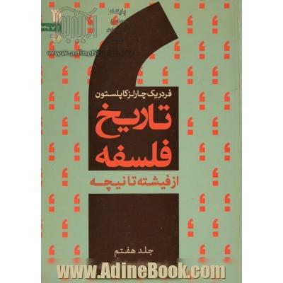 تاریخ فلسفه-- جلد هفتم: از فیشته تا نیچه