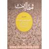 مقالات - جلد سوم: طریق عملی تزکیه (2) طلب و مجاهدت، مرتبه اول مراقبه، مرتبه دوم مراقبه