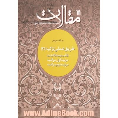 مقالات - جلد سوم: طریق عملی تزکیه (2) طلب و مجاهدت، مرتبه اول مراقبه، مرتبه دوم مراقبه