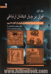 دوره 3 جلدی ایران در چهار کهکشان ارتباطی: سیر تحول تاریخ ارتباطات در ایران، از آغاز تا امروز