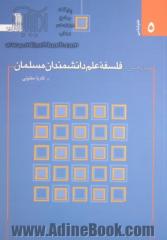 پژوهشی در فلسفه علم دانشمندان مسلمان