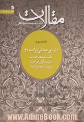 مقالات - جلد سوم : طریق عملی تزکیه (2) - طلب و مجاهدت - مرتبه اول مراقبه - مرتبه دوم مراقبه