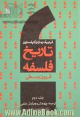 تاریخ فلسفه - جلد دوم: قرون وسطی (جلد شومیز )