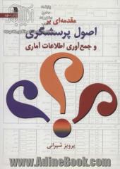 مقدمه ای بر اصول پرسشگری و جمع آوری اطلاعات آماری