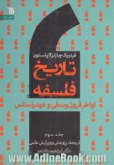 تاریخ فلسفه جلد سوم: اواخر قرون وسطی و عهد رنسانس