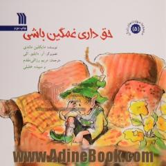 حق داری غمگین باشی