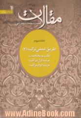 مقالات - جلد سوم: طریق عملی تزکیه (2): طلب و مجاهدت، مرتبه اول مراقبه، مرتبه دوم مراقبه