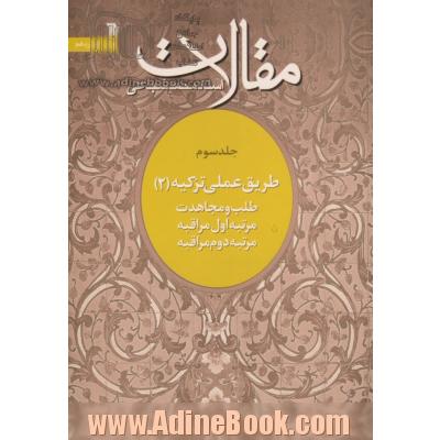 مقالات - جلد سوم: طریق عملی تزکیه (2): طلب و مجاهدت، مرتبه اول مراقبه، مرتبه دوم مراقبه