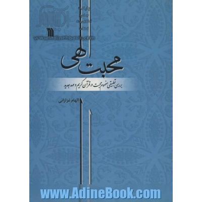 محبت الهی: بررسی تطبیقی مفهوم محبت در قرآن کریم و عهد جدید