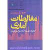 مغالطات آماری: چگونه به وسیله آمار دروغ می گویند