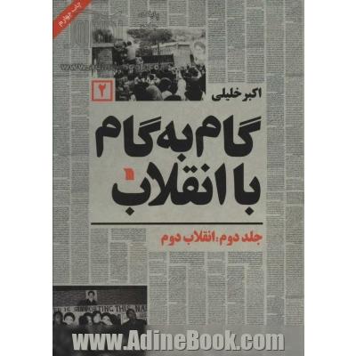 گام به گام با انقلاب 2 (انقلاب دوم)