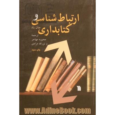 ارتباط شناسی و کتابداری