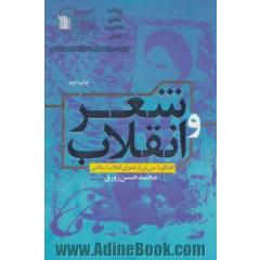 شعر و انقلاب (گفتگو با سی تن از شعرای انقلاب اسلامی)