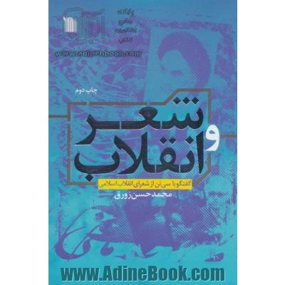 شعر و انقلاب (گفتگو با سی تن از شعرای انقلاب اسلامی)