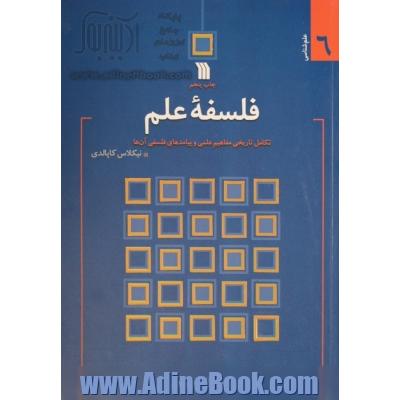 فلسفه علم تکامل تاریخی مفاهیم علمی و پیامدهای فلسفی آن ها