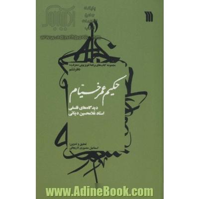 حکیم عمر خیام:دیدگاه های فلسفی استاد غلامحسین دینانی (معرفت 6)