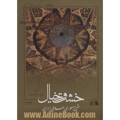 خشت و خیال (شرح معماری اسلامی ایران)،(گلاسه)