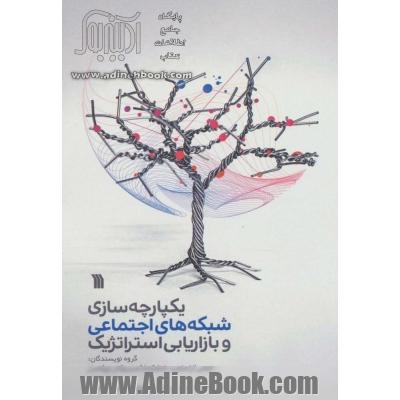 کتاب یکپارچه سازی شبکه های اجتماعی و بازاریابی استراتژیک