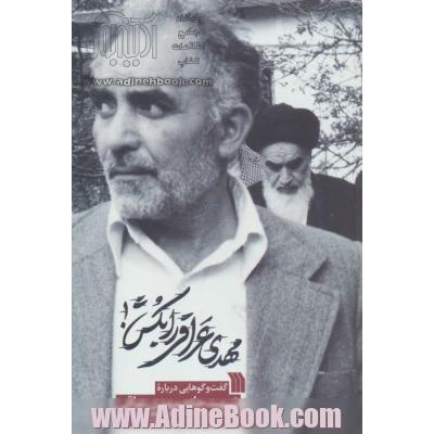 مهدی عراقی را بکش (گفت و گوهایی درباره شهید حاج مهدی عراقی)