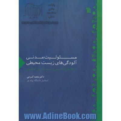 مسئولیت مدنی آلودگی های زیست محیطی در حقوق داخلی و اسناد بین المللی