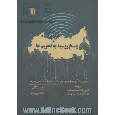 پاسخ روسیه به تحریم ها: چگونگی تاثیر رویکرد اقتصادی غرب بر شکل گیری اقتصاد سیاسی روسیه