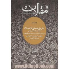 مقالات 2 (طریق عملی تزکیه 1)