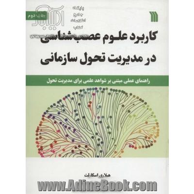 کاربرد علوم عصب شناسی در مدیریت تحول سازمانی (راهنمای عملی مبتنی بر شواهد علمی برای مدیریت تحول)