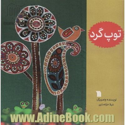 توپ گرد (گلاسه)