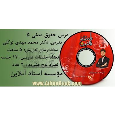 مجموعه درس حقوق مدنی 5