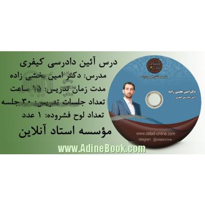 مجموعه درس آیین دادرسی کیفری