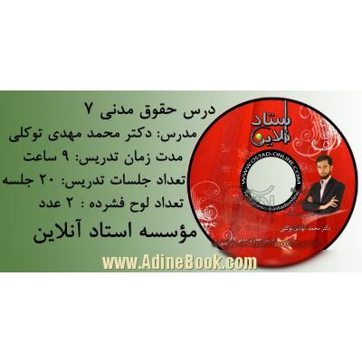 مجموعه درس حقوق مدنی 7