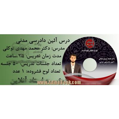 مجموعه درس آیین دادرسی مدنی