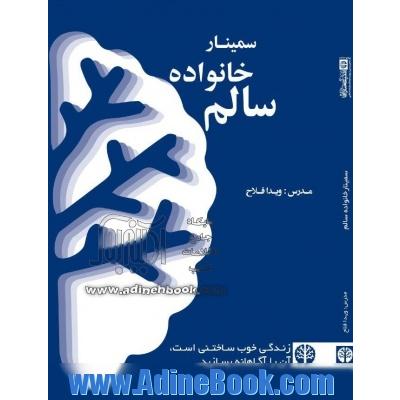 مجموعه ویدیوئی سمینار خانواده سالم