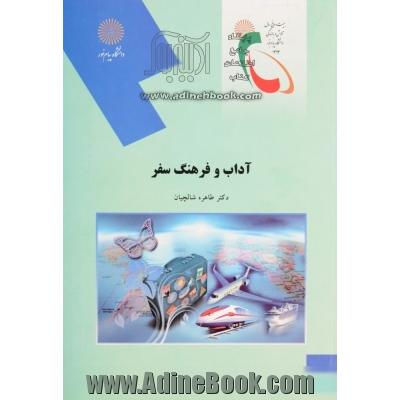 آداب و فرهنگ سفر (رشته مدیریت جهانگردی)