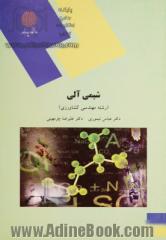 شیمی آلی (رشته علوم کشاورزی)